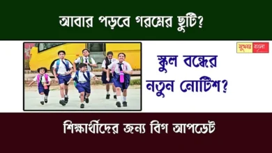 Summer Vacation Update (গরমের ছুটির আপডেট)