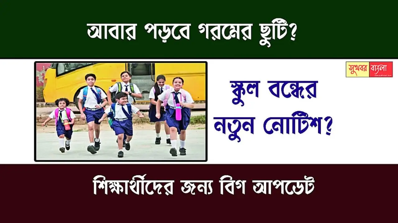 Summer Vacation Update (গরমের ছুটির আপডেট)