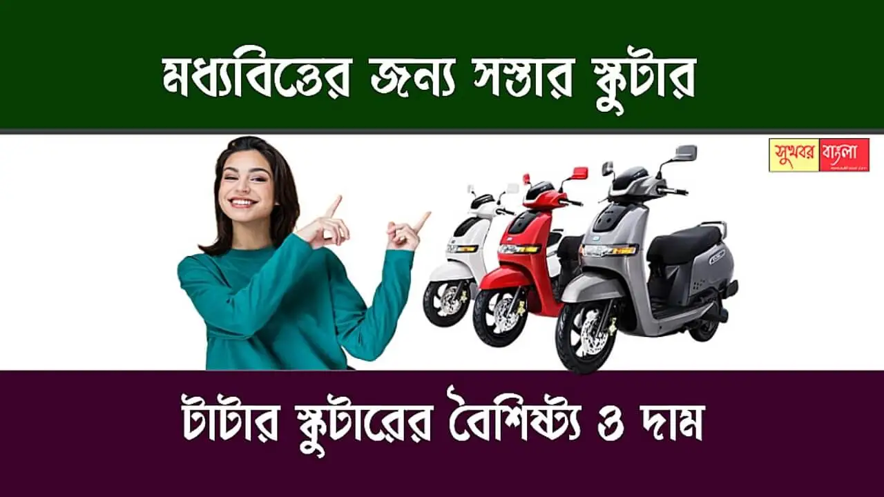 Tata Electric Scooters (টাটা ইলেকট্রিক স্কুটার)