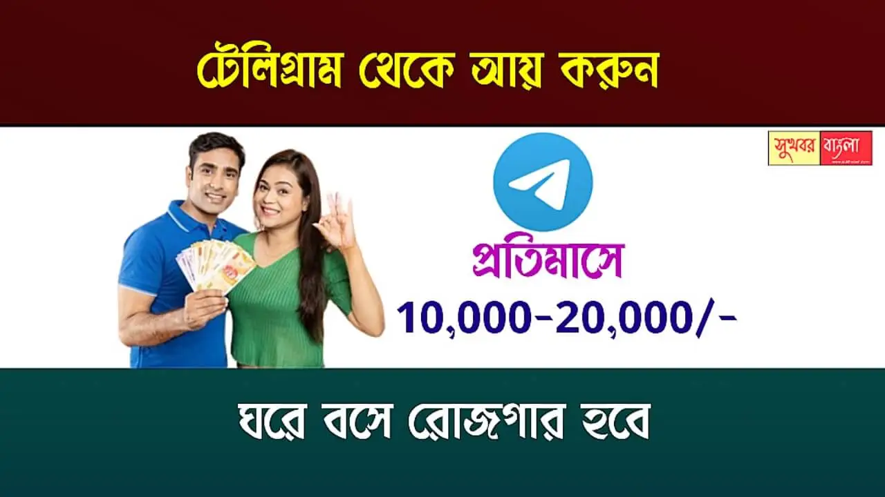 Telegram Income Ways (টেলিগ্রাম থেকে টাকা রোজগার)