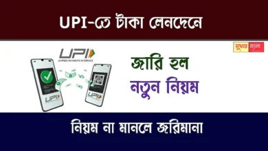 UPI Transaction New Rule (ইউপিআইতে টাকা লেনদেনের নতুন নিয়ম)