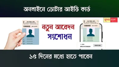 Voter ID Card (ভোটার আইডি কার্ড)