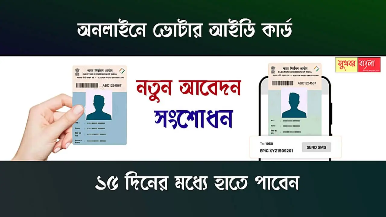Voter ID Card (ভোটার আইডি কার্ড)
