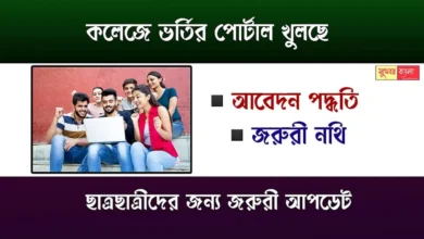 WB College Admission (পশ্চিমবঙ্গের কলেজে ভর্তি)