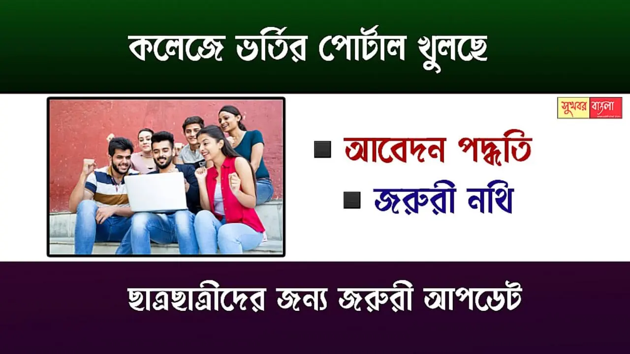 WB College Admission (পশ্চিমবঙ্গের কলেজে ভর্তি)