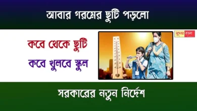 WB Summer Vacation (পশ্চিমবঙ্গে গরমের ছুটি)