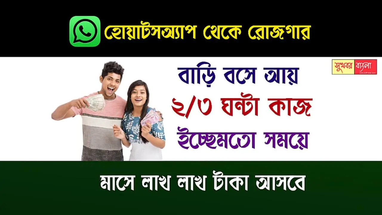 Earn Money Using WhatsApp (হোয়াটসঅ্যাপ দিয়ে টাকা রোজগার)