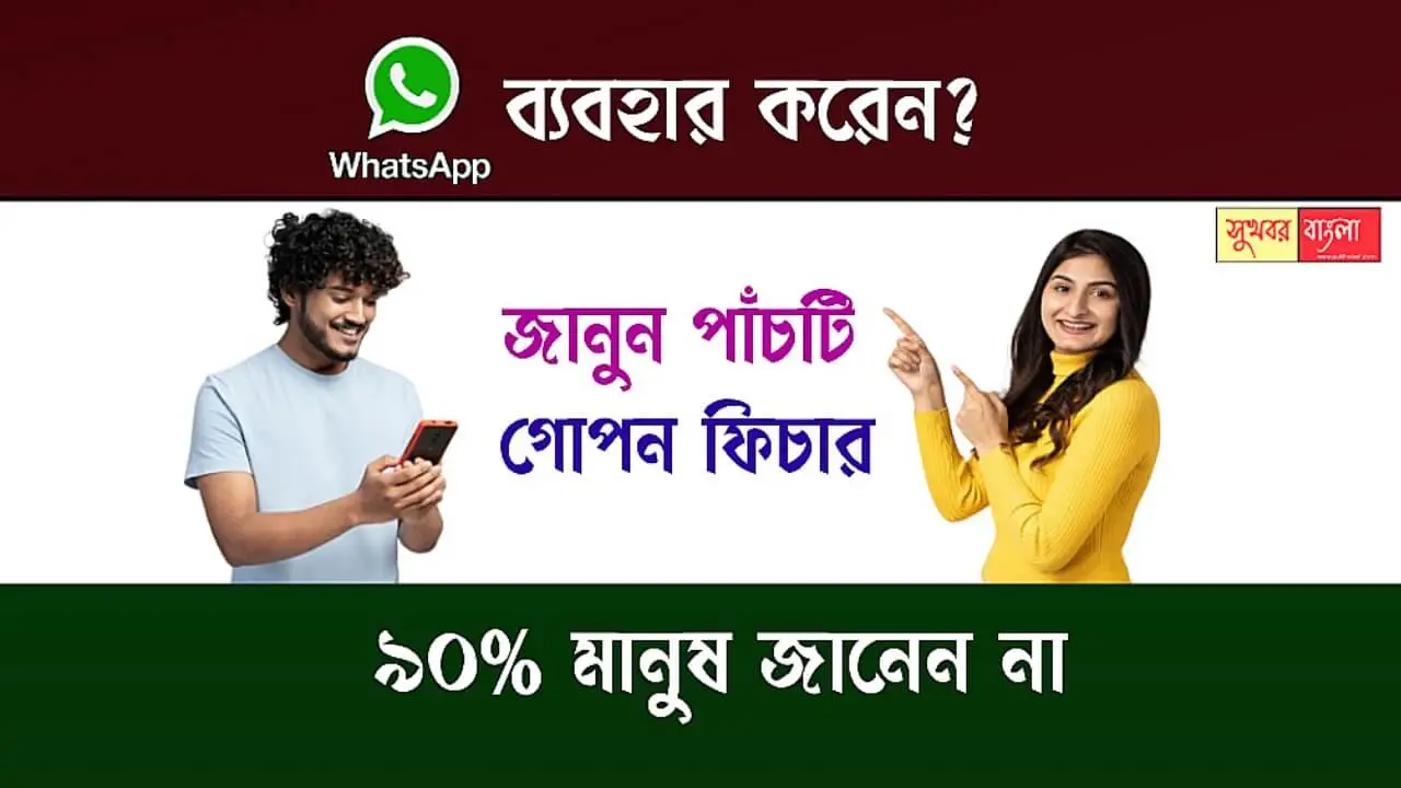 WhatsApp Secret Features (হোয়াটসঅ্যাপের গোপন ফিচার)