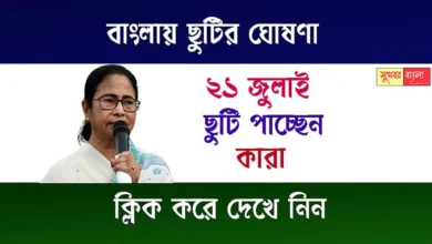21 July Holiday (২১ জুলাই ছুটি ঘোষণা)