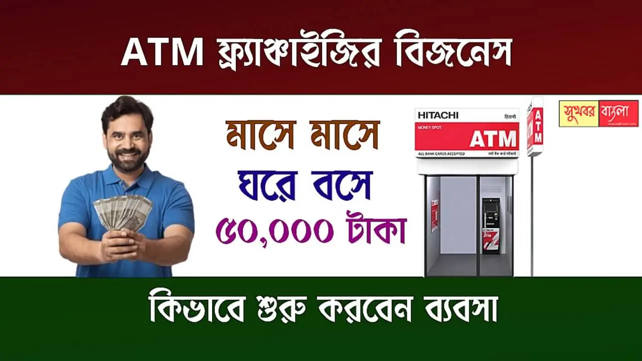 ATM Franchise Business (এটিএম ফ্র্যাঞ্চাইজির ব্যবসা)