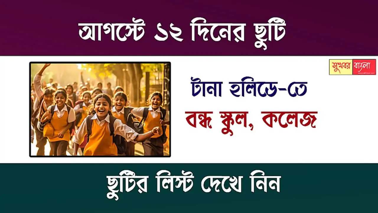 August Holiday List 2025 (আগষ্ট মাসের ছুটির তালিকা)