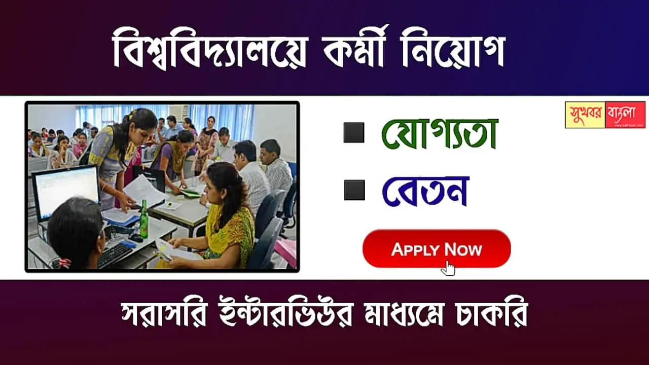 BCKV Recruitment (বিধানচন্দ্র কৃষি বিদ্যালয়ে নিয়োগ)
