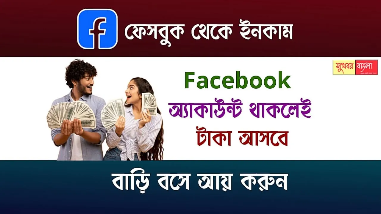 Earn From Facebook (ফেসবুক থেকে ইনকাম)