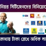Fixed Deposit Investment (ফিক্সড ডিপোজিটে বিনিয়োগ)