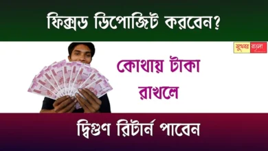 Fixed Deposit Investment (ফিক্সড ডিপোজিট বিনিয়োগ)