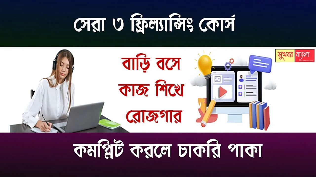 Freelancing Course (ফ্রিল্যান্সিং কোর্স)