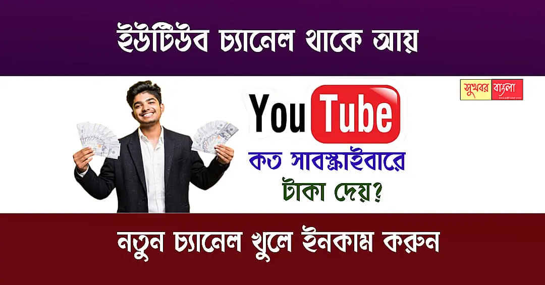 Earn From YouTube (ইউটিউব থেকে টাকা রোজগার)