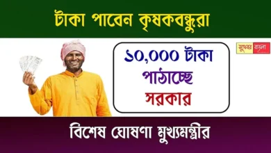 Krishak Bandhu Scheme (কৃষক বন্ধু প্রকল্প)