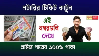 Lottery Money Winning (লটারিতে টাকা জেতা)