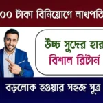 Mutual Fund SIP (মিউচুয়াল ফান্ড এসআইপি)