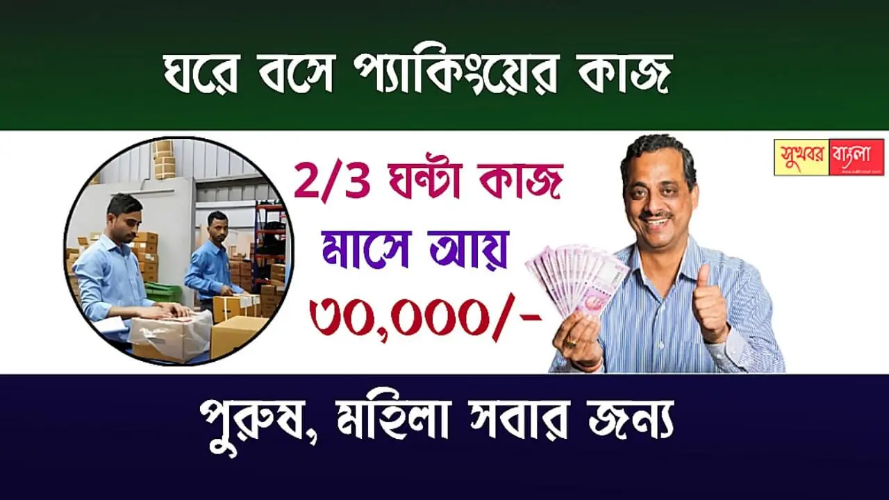 Work From Home: ঘরে বসে প্যাকিংয়ের কাজ করেই মাসে 30,000 টাকা আয় করুন। দারুন সুযোগ দিচ্ছে কোম্পানিগুলি 1 Packing Job Work From Home (প্যাকিংয়ের কাজ ওয়ার্ক ফ্রম হোম)