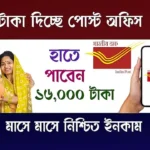 Post Office MIS (পোস্ট অফিস মান্থলি ইনকাম স্কিম)