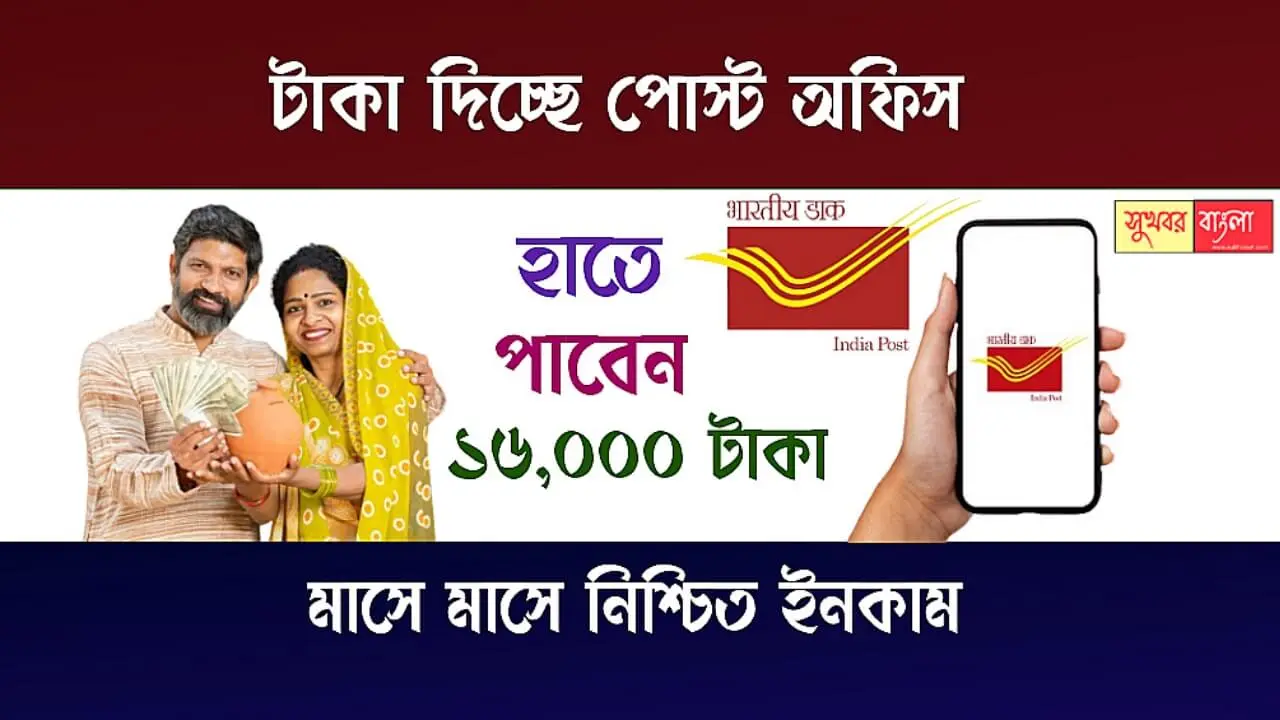 Post Office MIS (পোস্ট অফিস মান্থলি ইনকাম স্কিম)