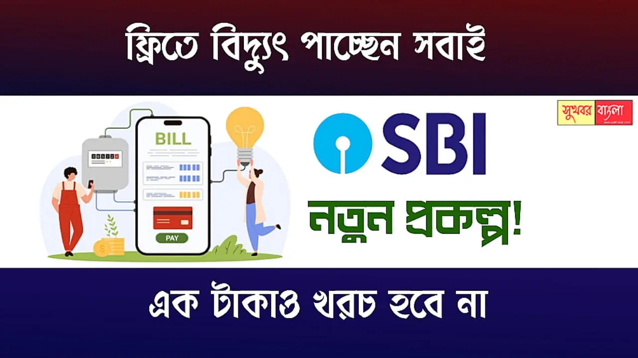 SBI Free Electricity Scheme (স্টেট ব্যাংক ফ্রি ইলেকট্রিসিটি স্কিম)