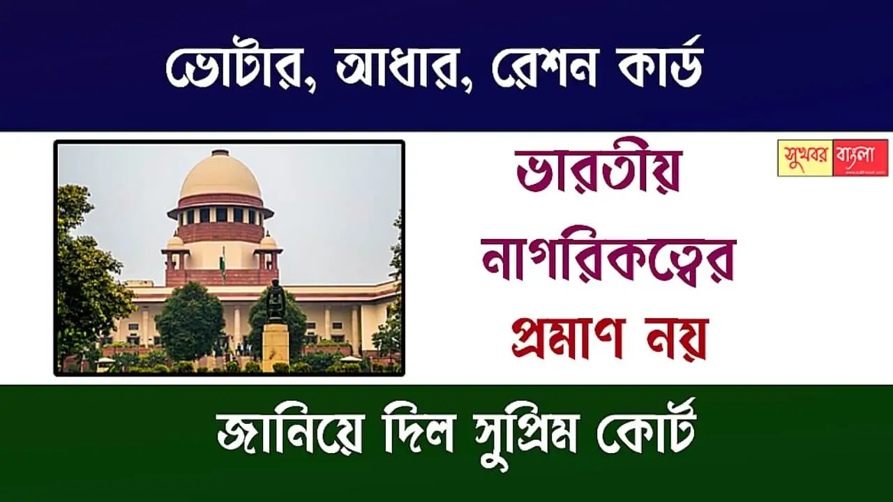 Supreme Court Order (ভারতীয় নাগরিকত্বের প্রমাণ (Indian Citizenship)