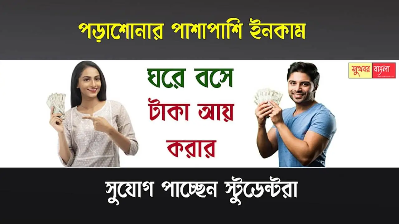 Work From Home For Students (স্টুডেন্টদের জন্য বাড়ি বসে টাকা রোজগার)