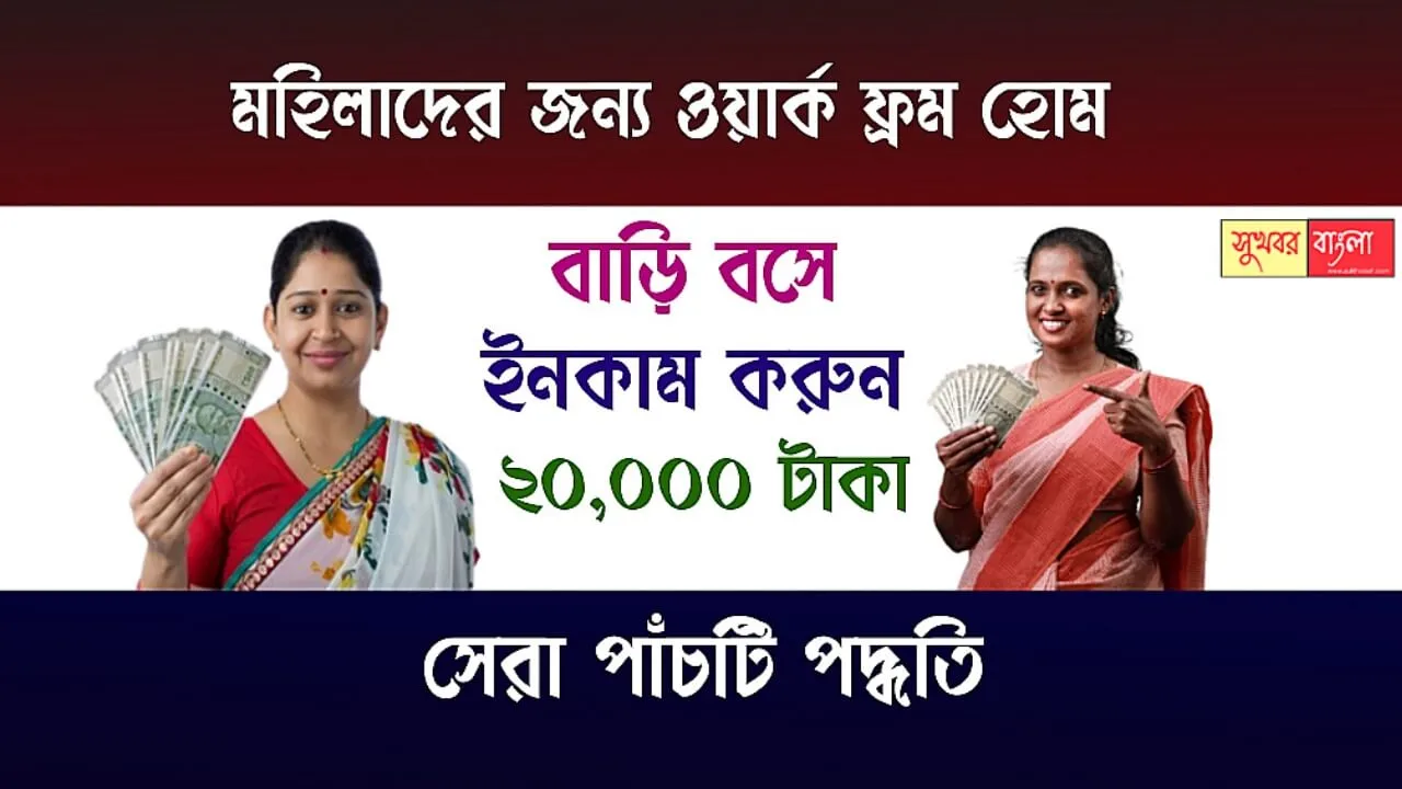 Work From Home For Womens (মহিলাদের জন্য ওয়ার্ক ফ্রম হোম)