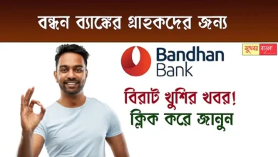 Bandhan Bank (বন্ধন ব্যাংক)