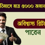 Best Investment Plan (সেরা বিনিয়োগ পরিকল্পনা)