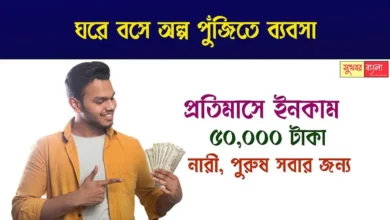 Business Ideas From Home (বাড়ি বসে ব্যবসার আইডিয়া)