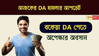 DA Case Update (ডিএ মামলার আপডেট)