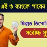 Fixed Deposit Highest Interest (ফিক্সড ডিপোজিটে সর্বোচ্চ সুদ)