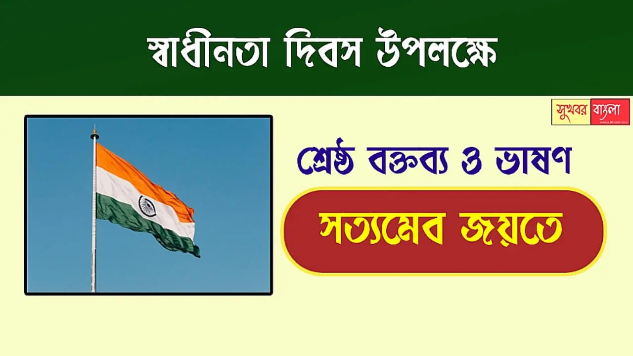 Independence Day Speech In Bengali (স্বাধীনতা দিবসের ভাষণ)
