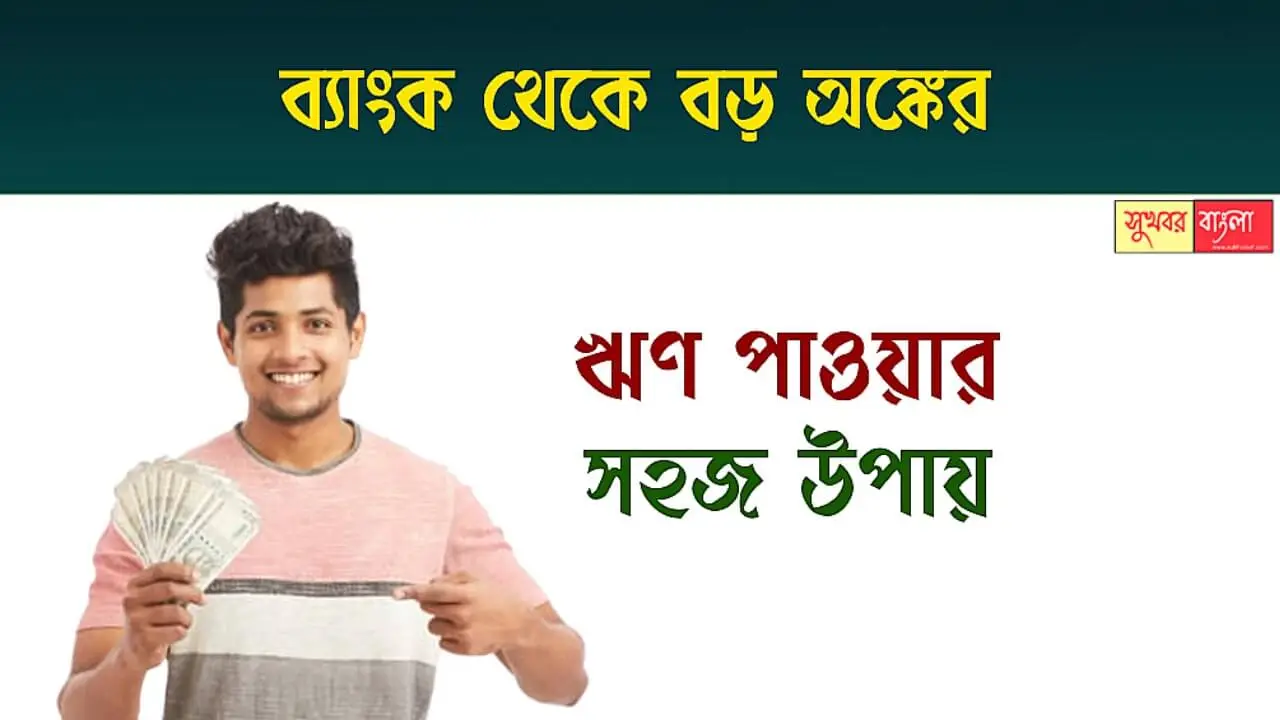Instant Personal Loan (দ্রুত ব্যক্তিগত ঋণ)
