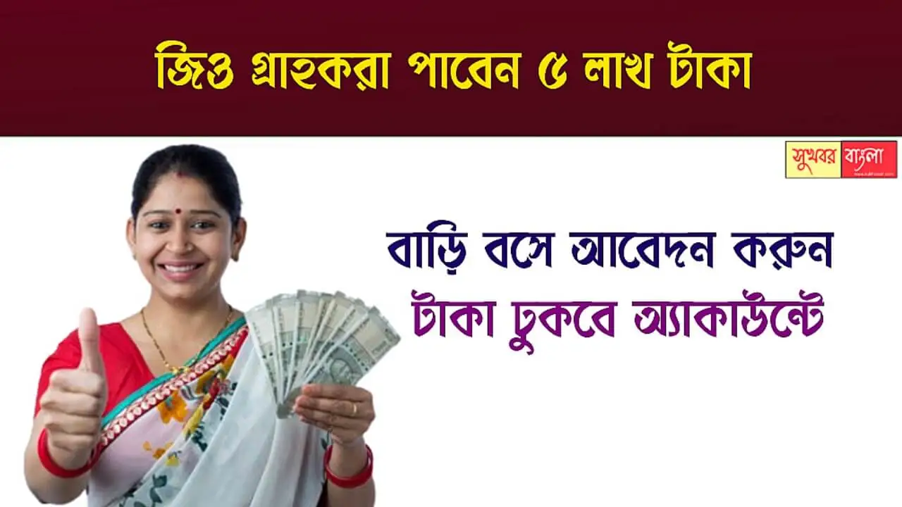 Instant Jio Loan (ইনস্ট্যান্ট জিও লোন)