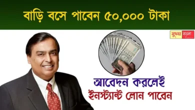 Jio Personal Loan (জিও পার্সোনাল লোন)