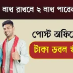 KVP Scheme (কিষান বিকাশ পত্র স্কিম)