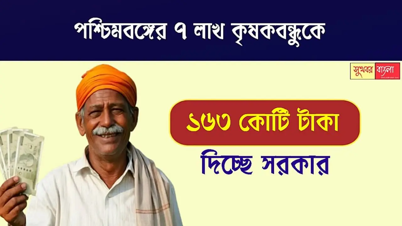 Krishak Bandhu Scheme (কৃষকবন্ধু প্রকল্প)