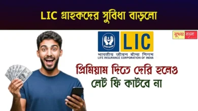 LIC Policy (এলআইসি পলিসি)