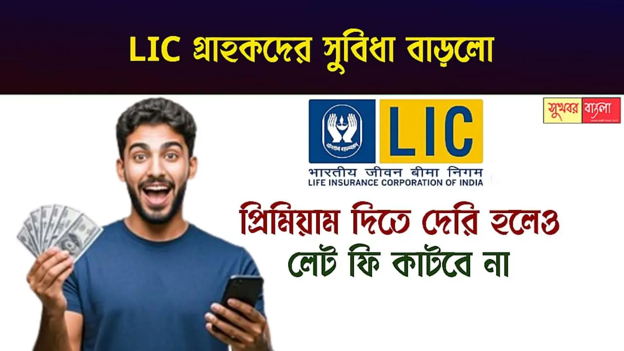 LIC Policy (এলআইসি পলিসি)