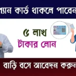 Loan On Pan Card (প্যান কার্ড লোন)
