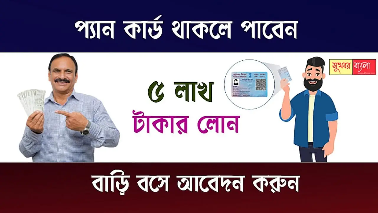 Loan On Pan Card (প্যান কার্ড লোন)