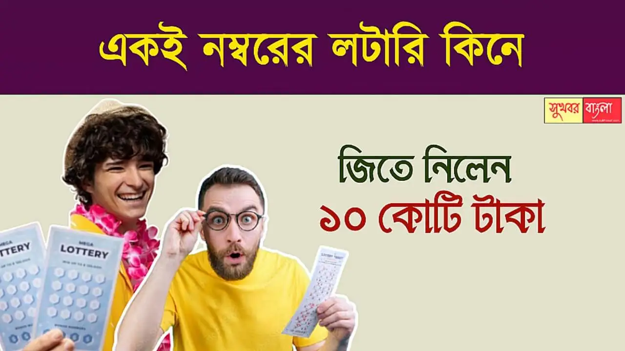 Lottery Tickets (লটারি টিকিট)