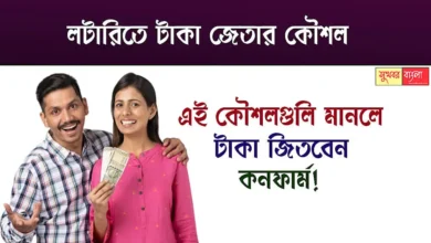Lottery Tips To Win Jackpot (লটারিতে টাকা জেতার উপায়)