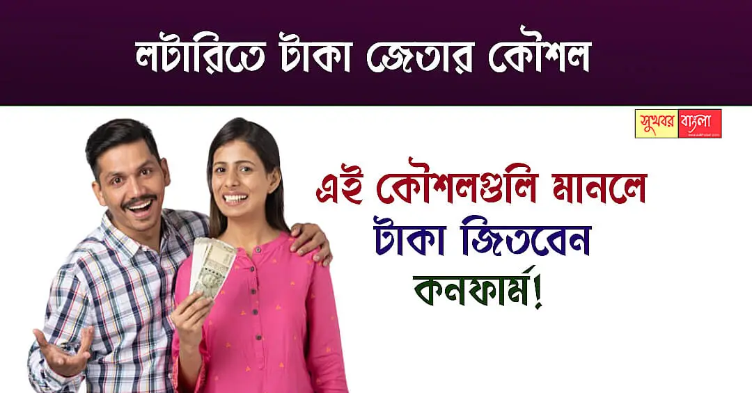 Lottery Tips To Win Jackpot (লটারিতে টাকা জেতার উপায়)