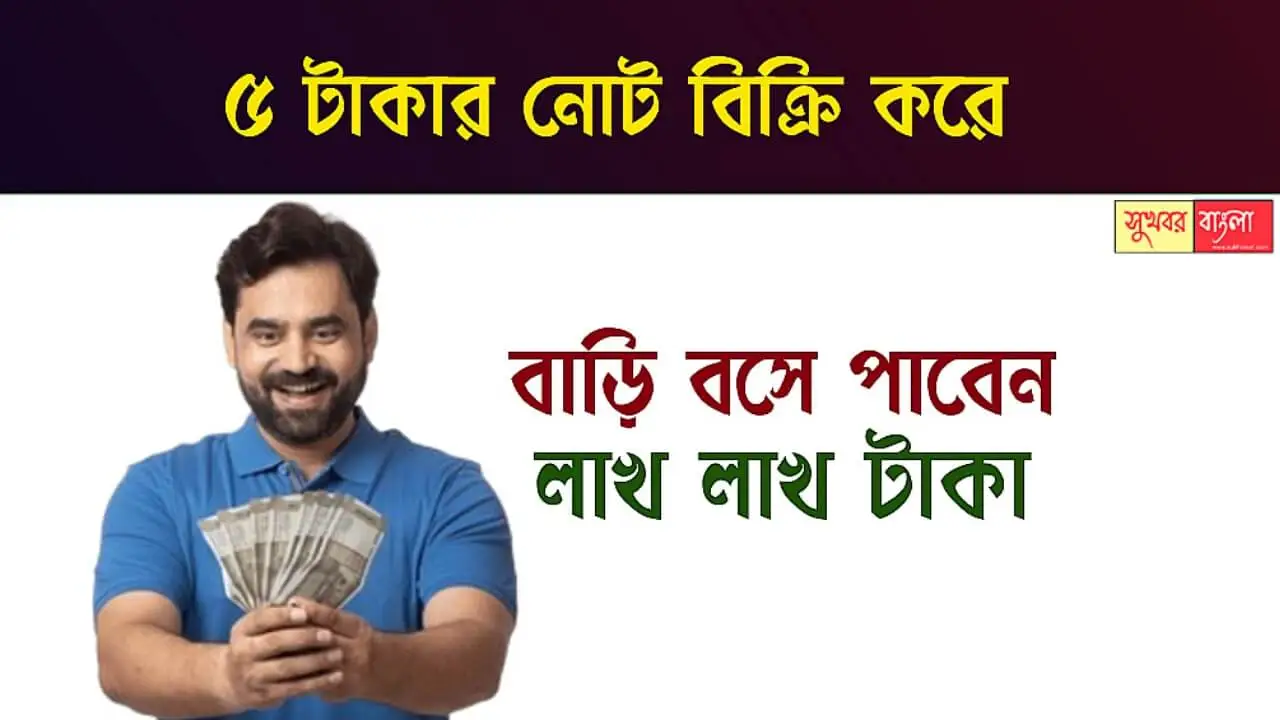 Old Currency Sell (পুরোনো নোট বিক্রি)